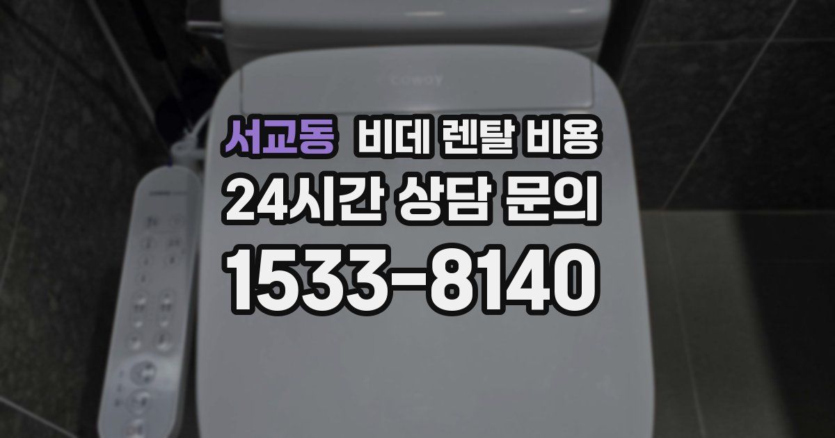 서교동 비데 렌탈 비용