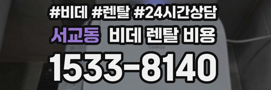 서교동 비데 렌탈 비용