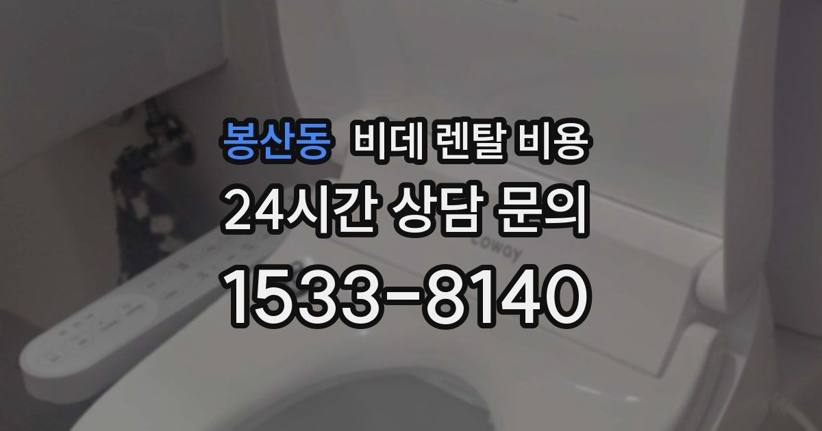 봉산동 비데 렌탈 비용