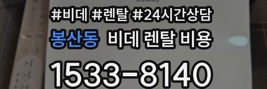 봉산동 비데 렌탈 비용