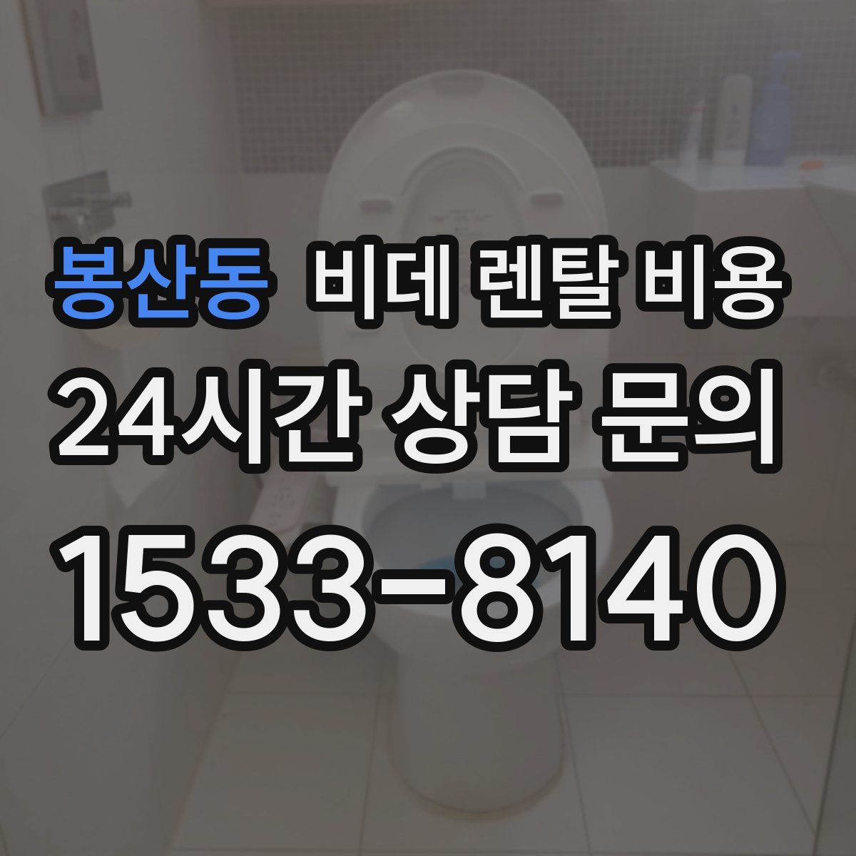봉산동 비데 렌탈 비용