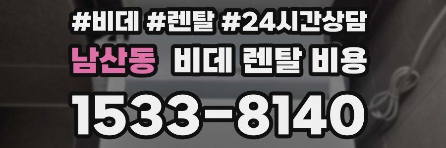 남산동 비데 렌탈 비용