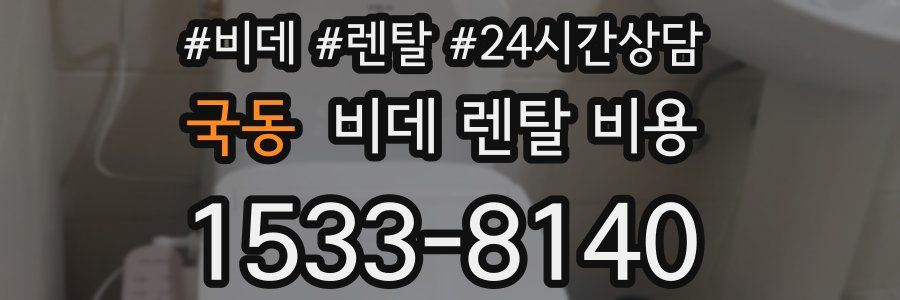 국동 비데 렌탈 비용