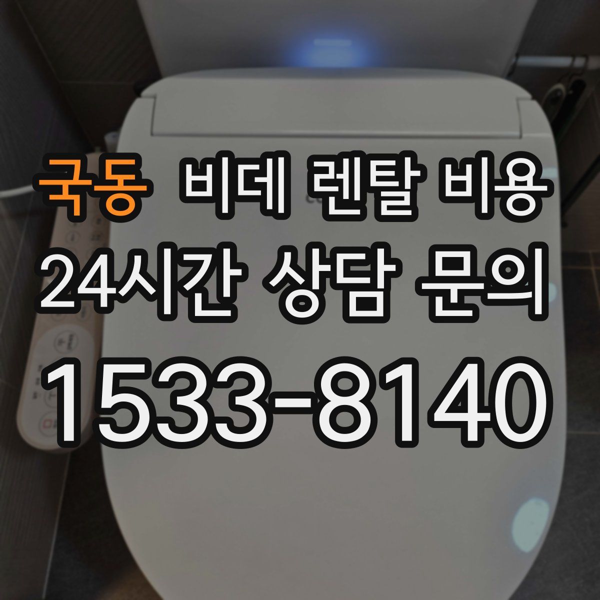 국동 비데 렌탈 비용
