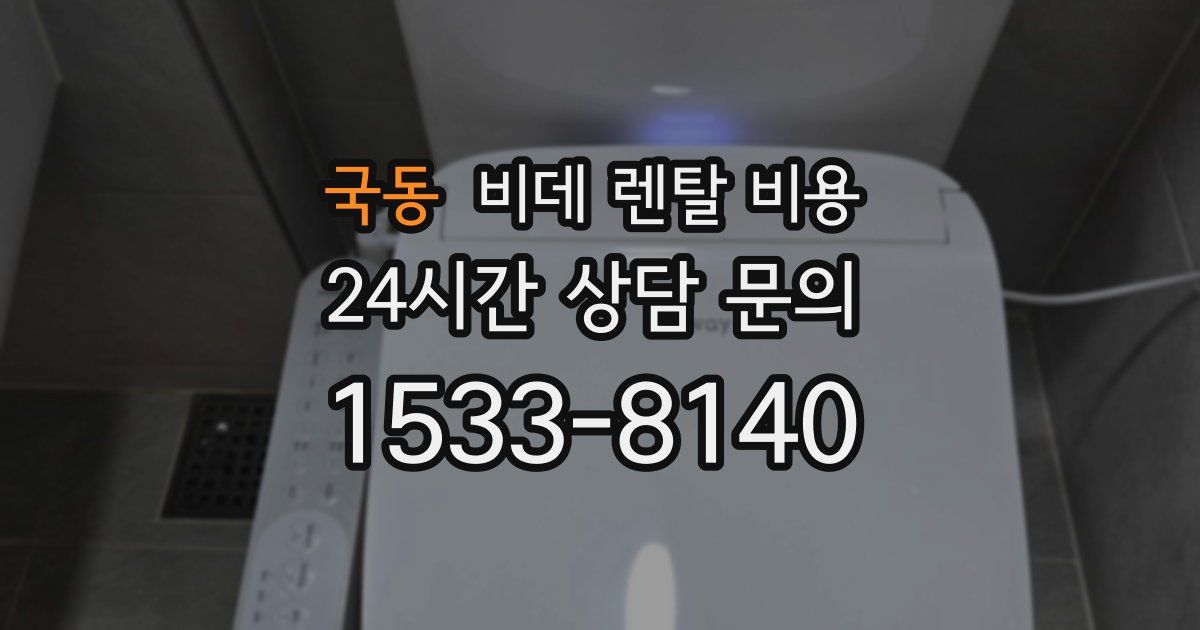 국동 비데 렌탈 비용