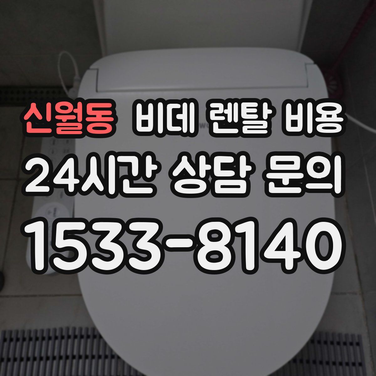 신월동 비데 렌탈 비용