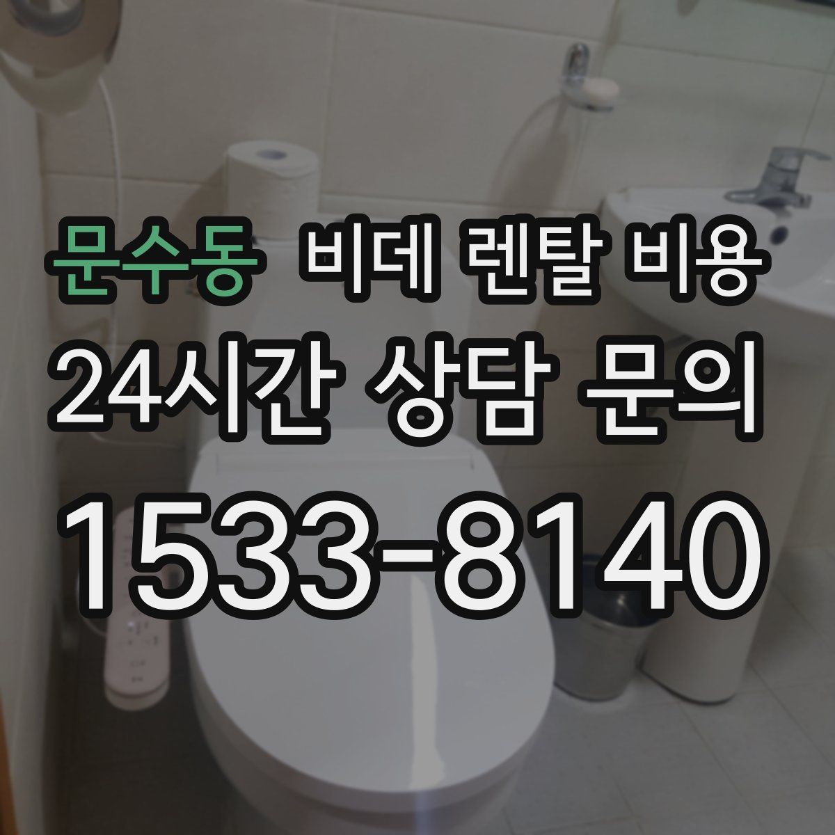문수동 비데 렌탈 비용