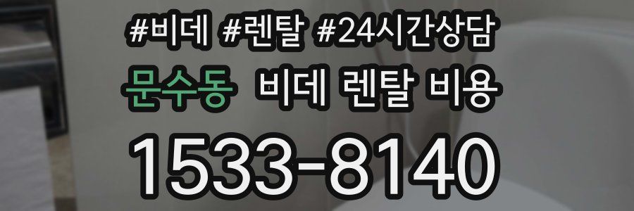 문수동 비데 렌탈 비용