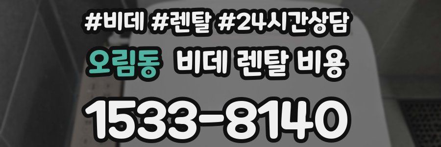 오림동 비데 렌탈 비용