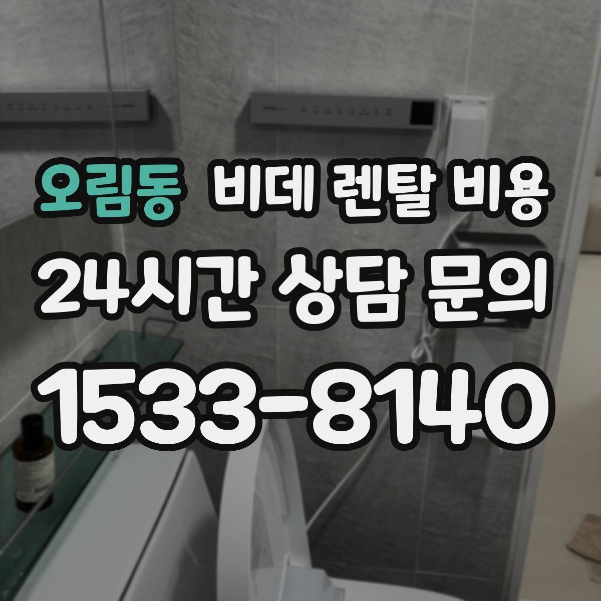 오림동 비데 렌탈 비용