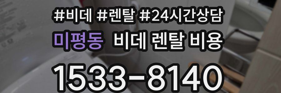 미평동 비데 렌탈 비용