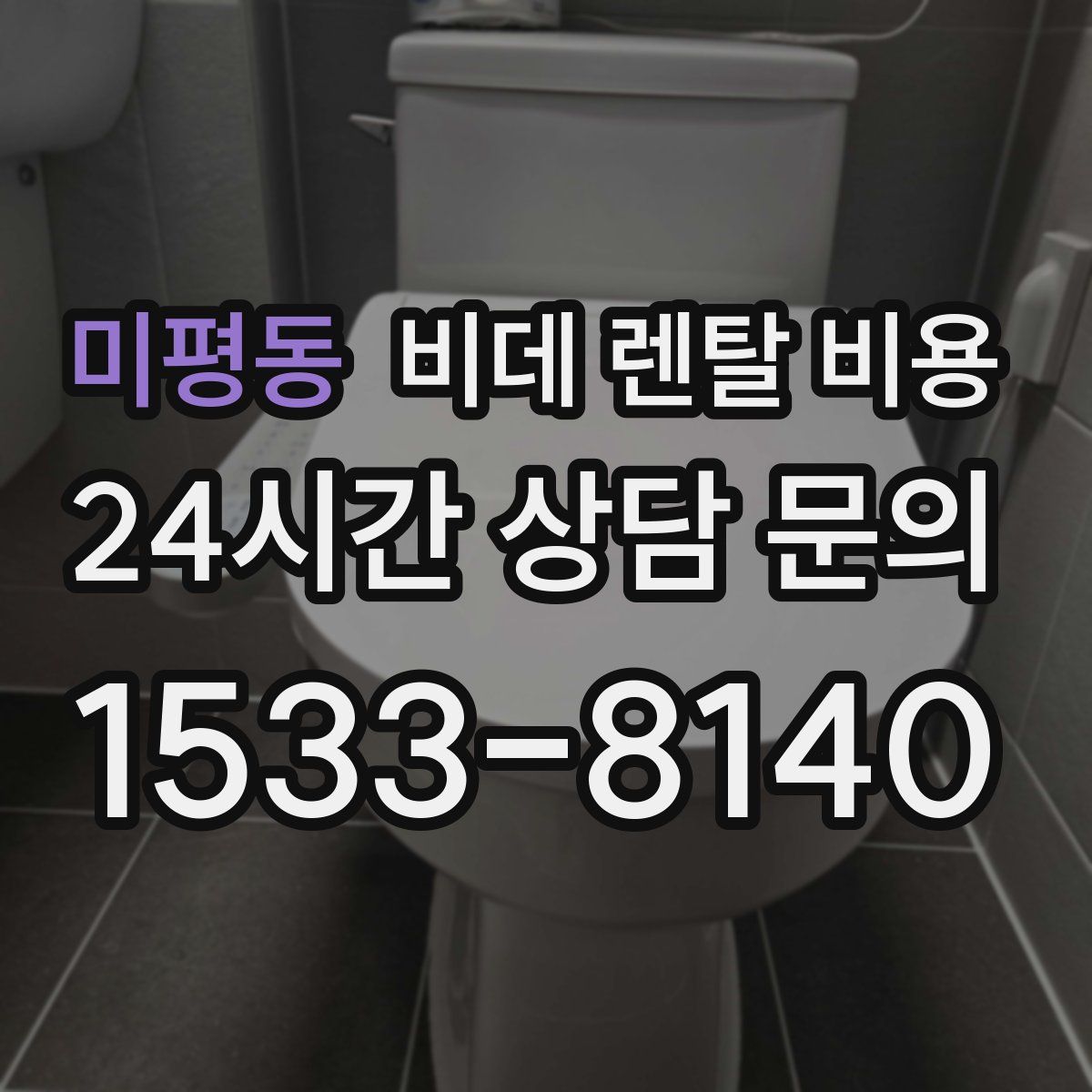 미평동 비데 렌탈 비용