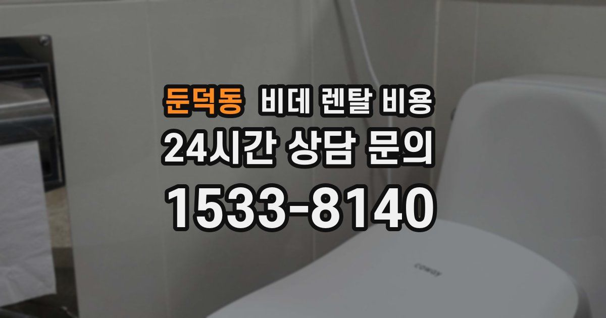 둔덕동 비데 렌탈 비용