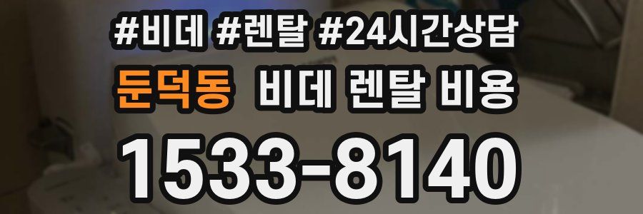 둔덕동 비데 렌탈 비용