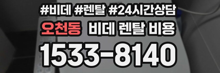 오천동 비데 렌탈 비용