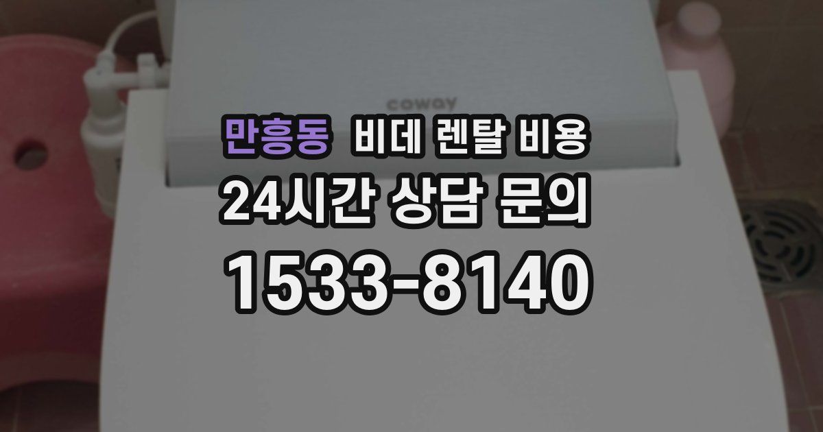 만흥동 비데 렌탈 비용