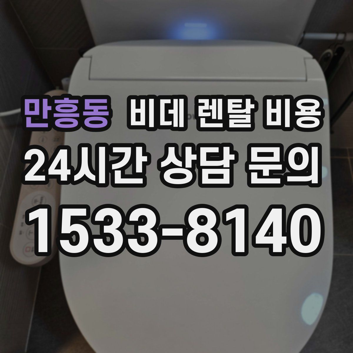 만흥동 비데 렌탈 비용