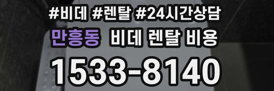 만흥동 비데 렌탈 비용
