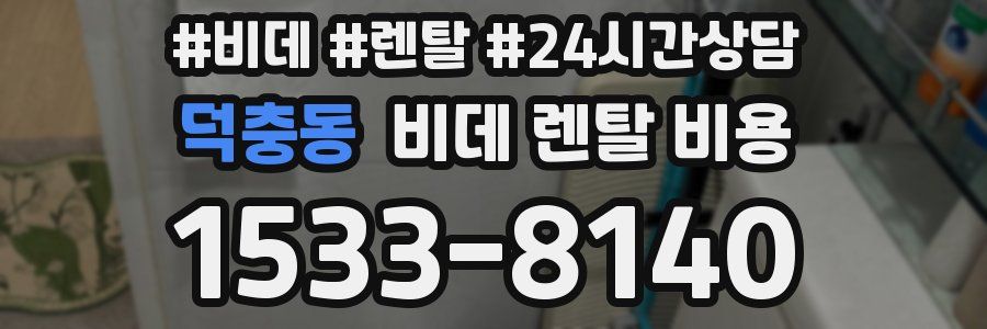 덕충동 비데 렌탈 비용