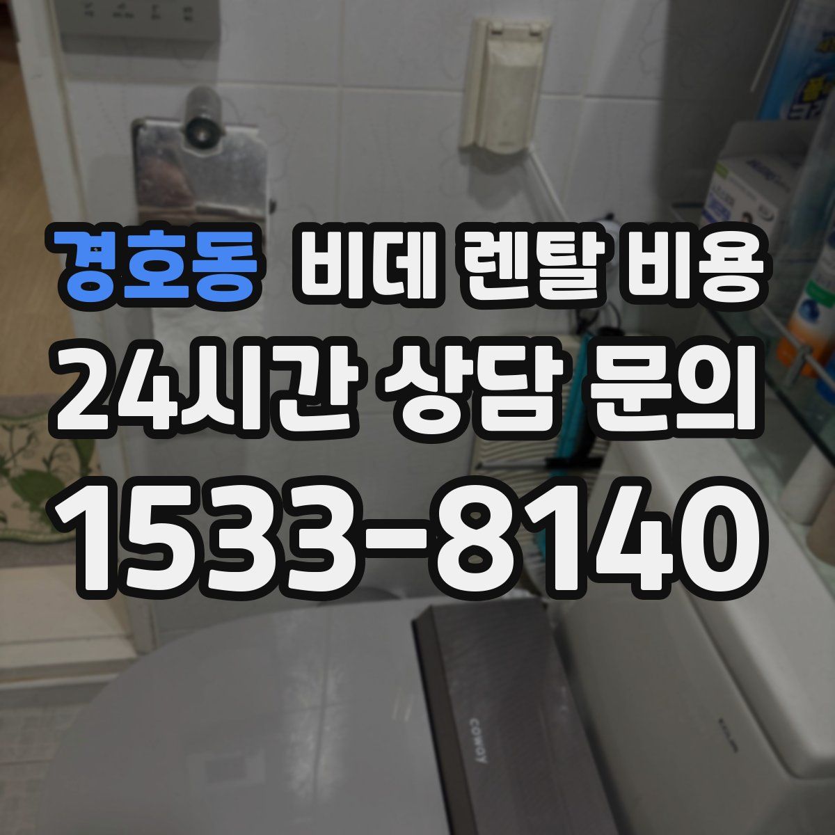 경호동 비데 렌탈 비용