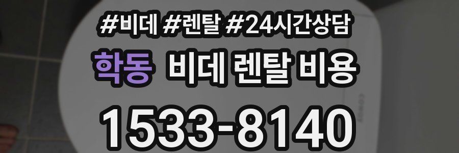 학동 비데 렌탈 비용