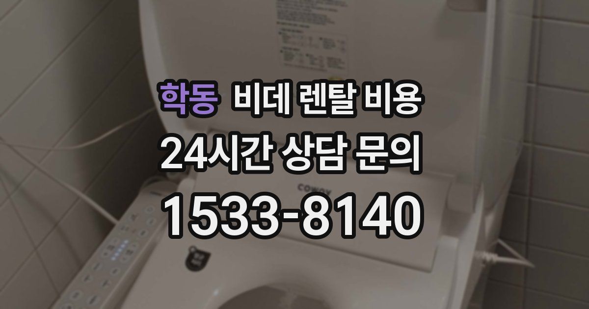 학동 비데 렌탈 비용