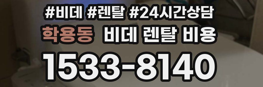 학용동 비데 렌탈 비용