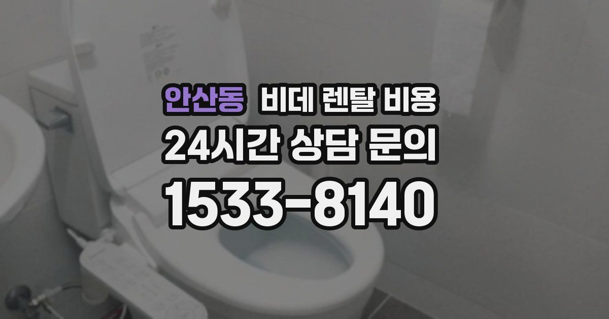 안산동 비데 렌탈 비용