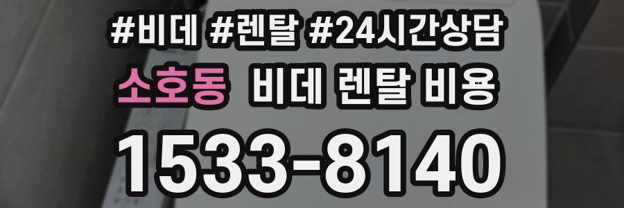소호동 비데 렌탈 비용