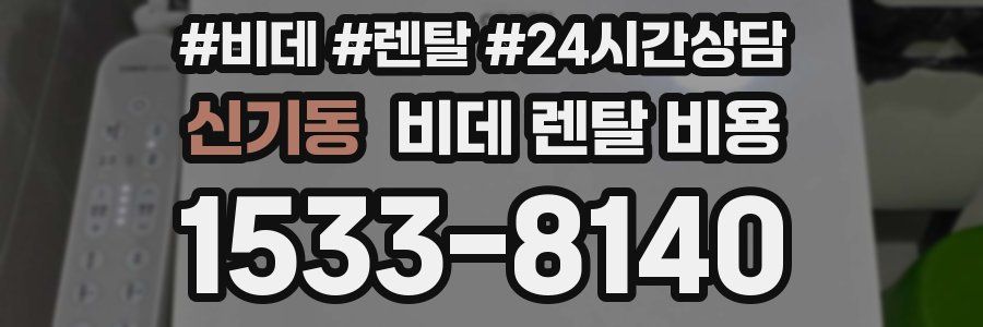 신기동 비데 렌탈 비용