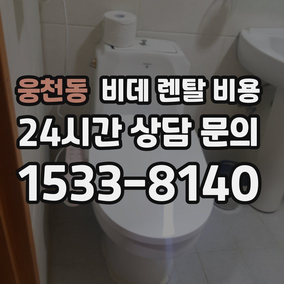 웅천동 비데 렌탈 비용 교체 주기와 사용 편의성 비교