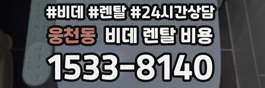 웅천동 비데 렌탈 비용