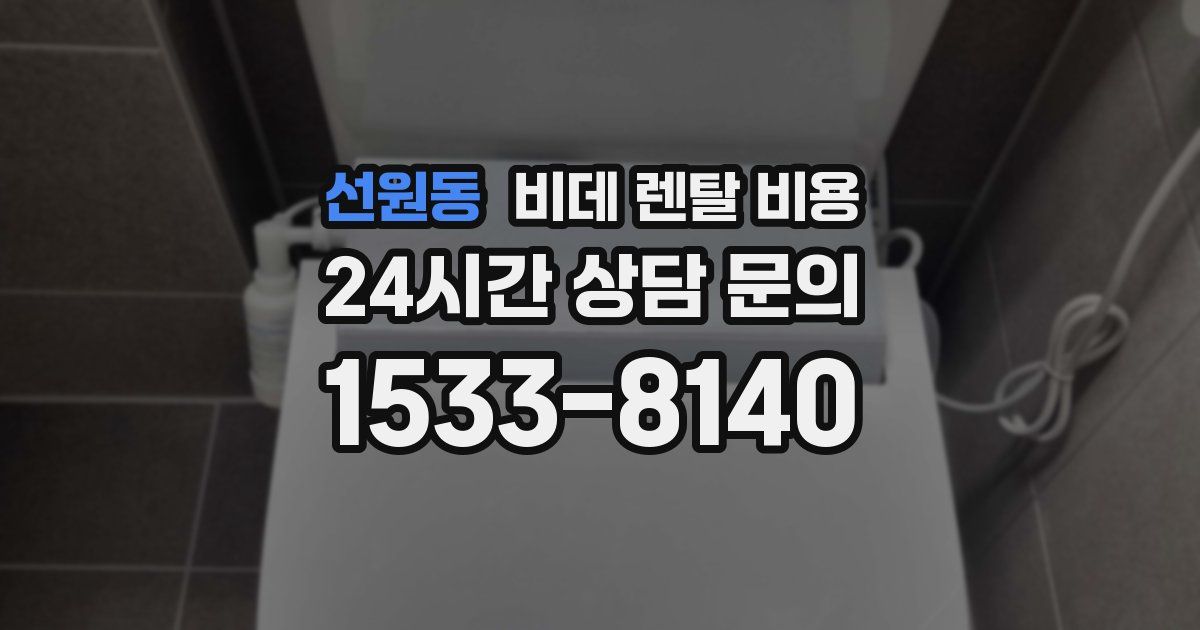 선원동 비데 렌탈 비용