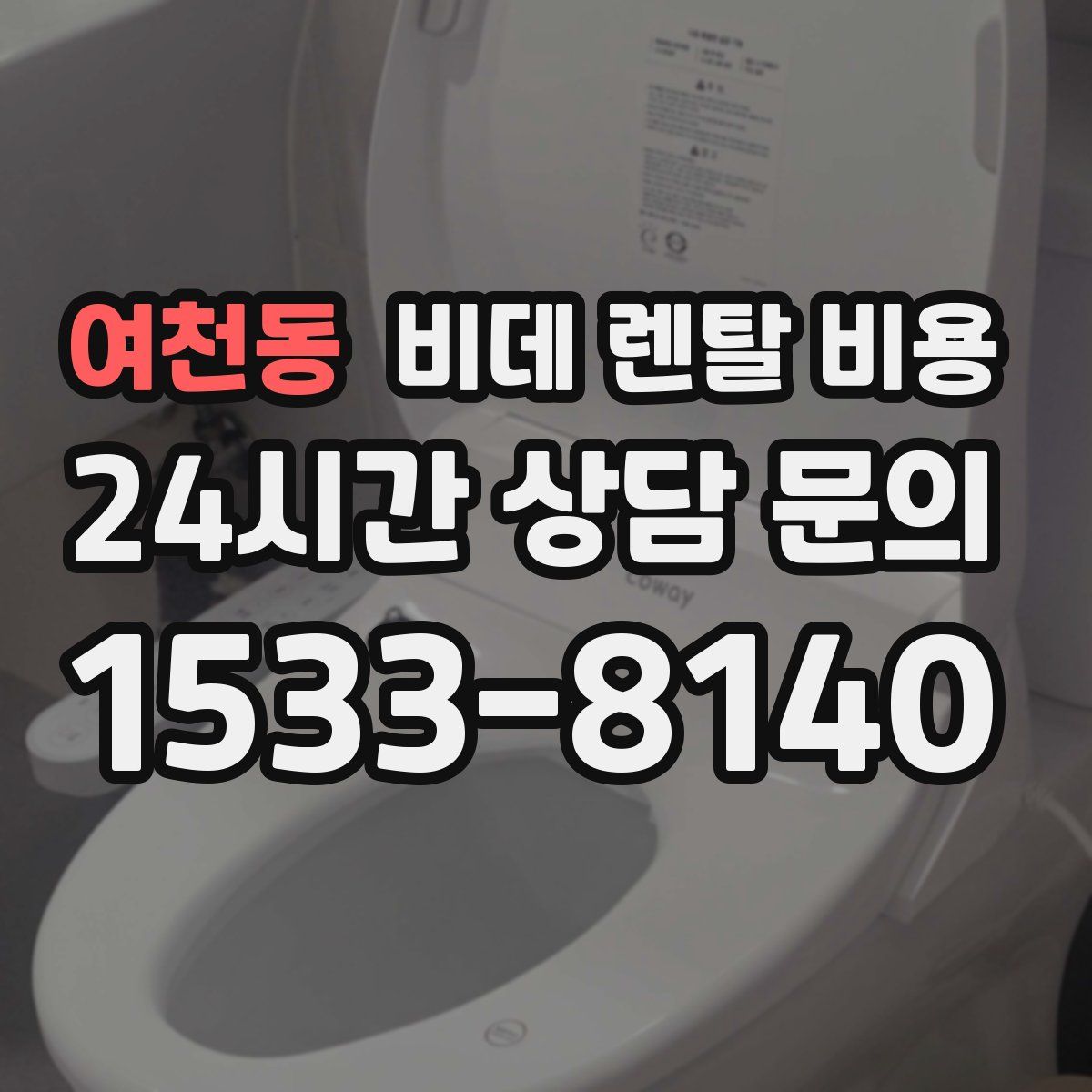 여천동 비데 렌탈 비용