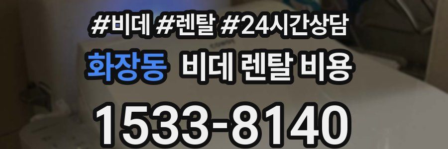 화장동 비데 렌탈 비용