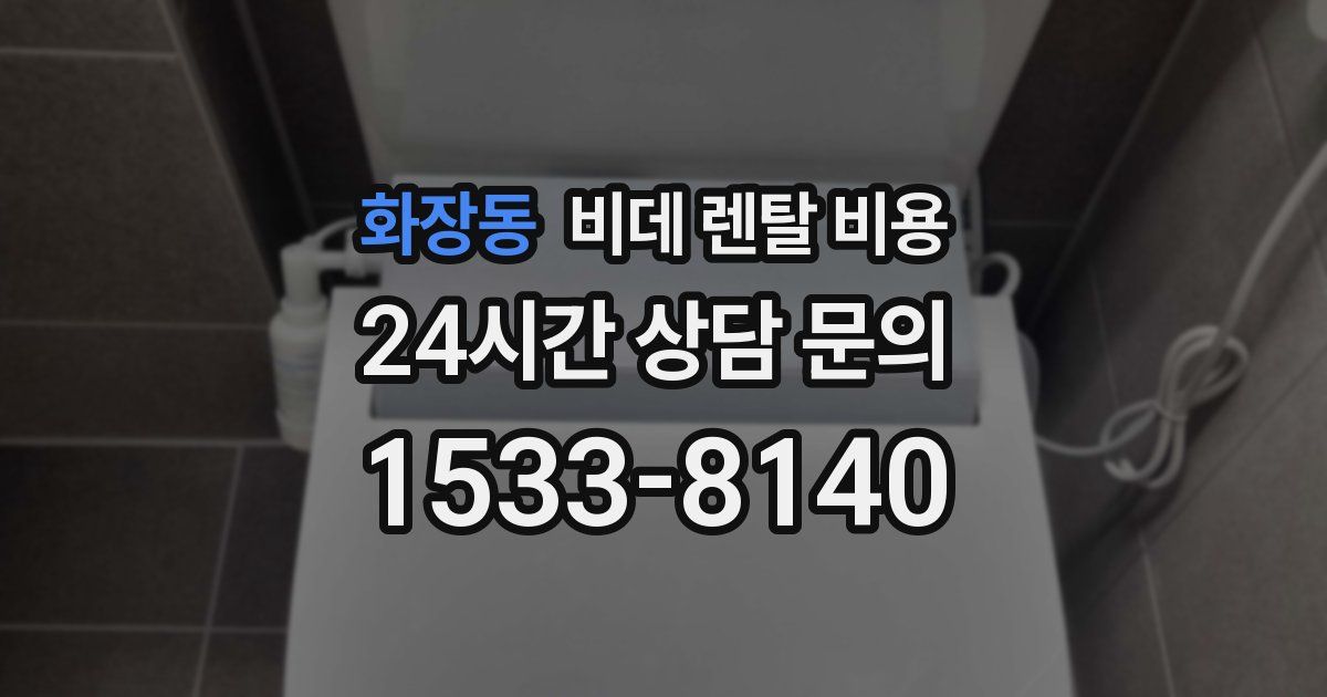 화장동 비데 렌탈 비용