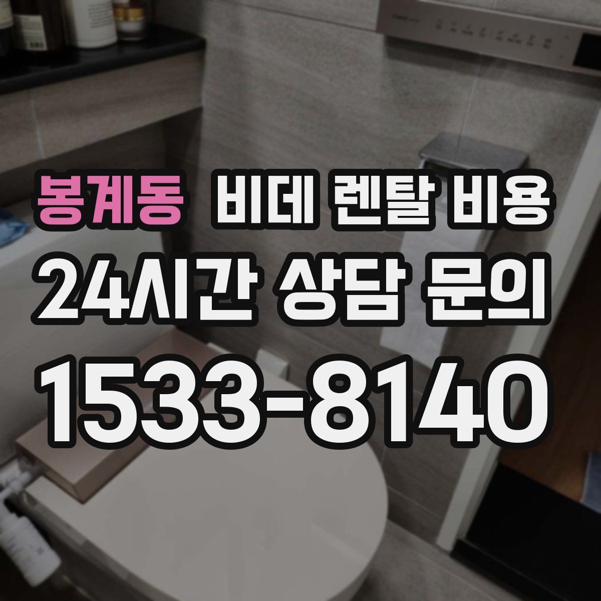 봉계동 비데 렌탈 비용