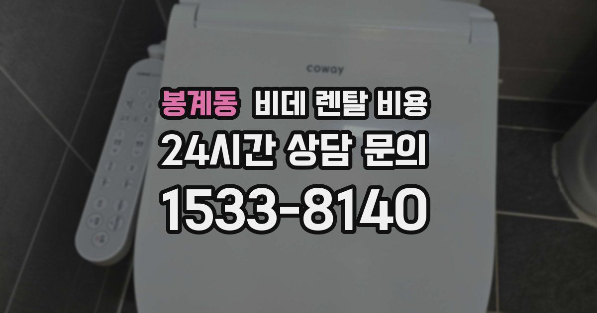 봉계동 비데 렌탈 비용
