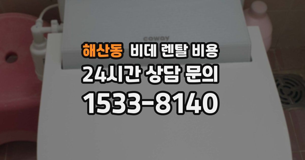 해산동 비데 렌탈 비용