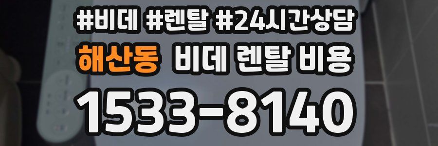 해산동 비데 렌탈 비용