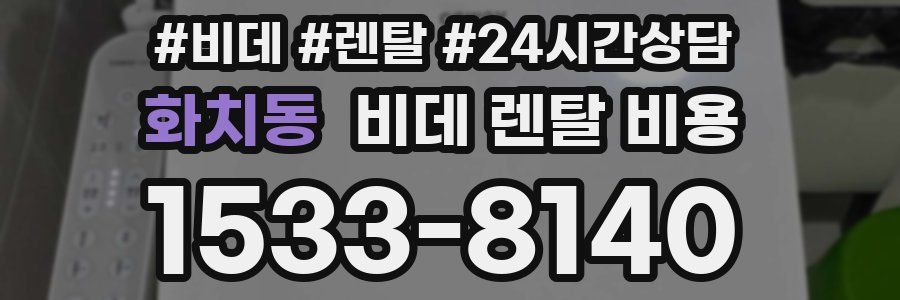 화치동 비데 렌탈 비용