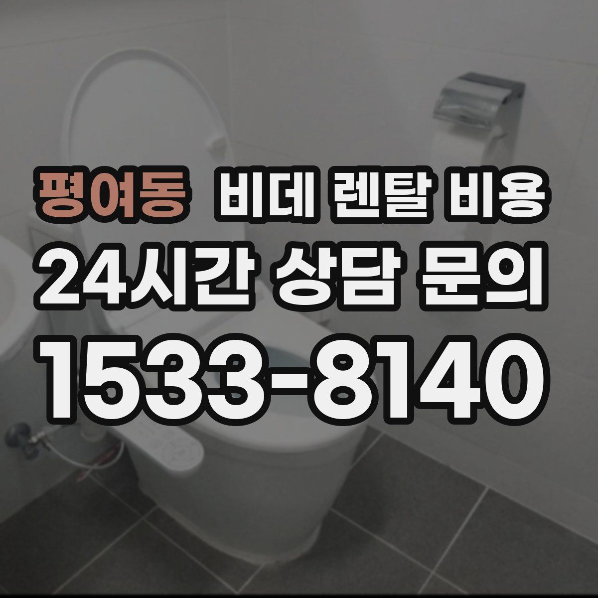 평여동 비데 렌탈 비용