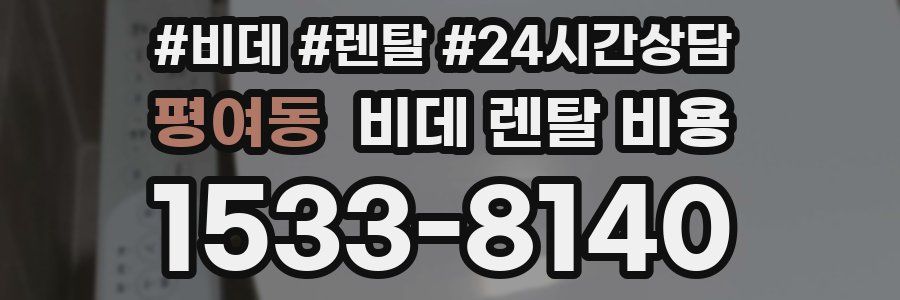 평여동 비데 렌탈 비용