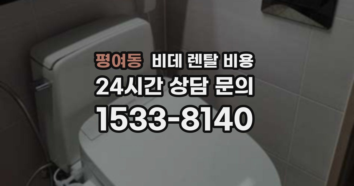 평여동 비데 렌탈 비용