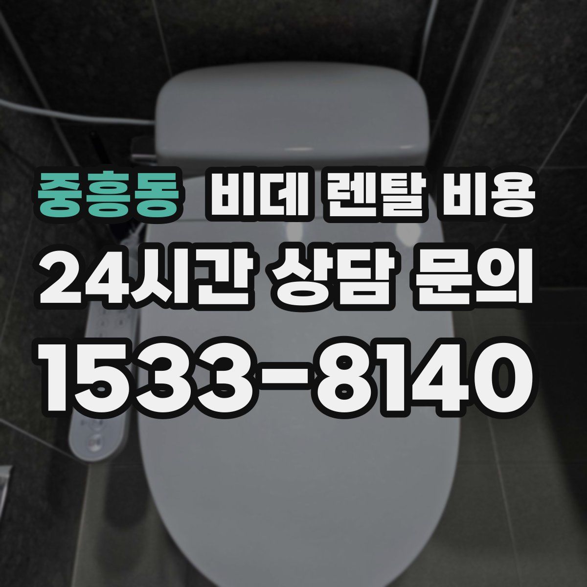 중흥동 비데 렌탈 비용