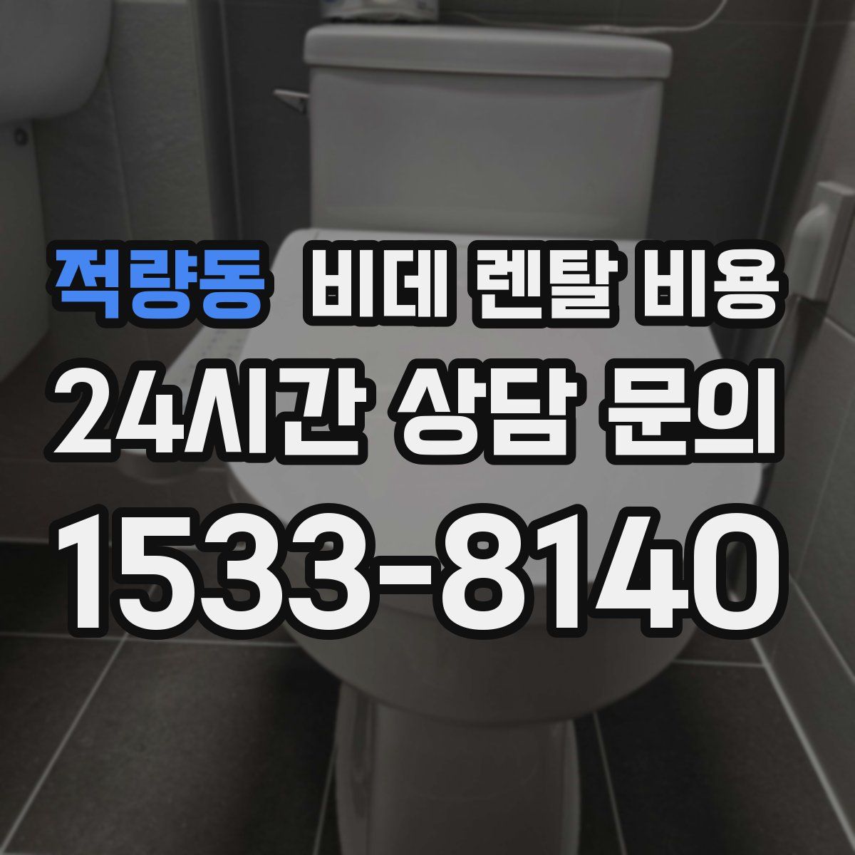 적량동 비데 렌탈 비용
