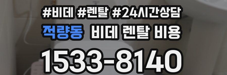 적량동 비데 렌탈 비용
