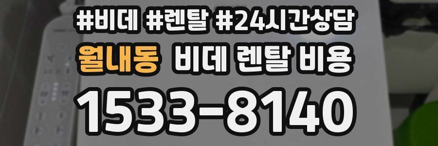 월내동 비데 렌탈 비용
