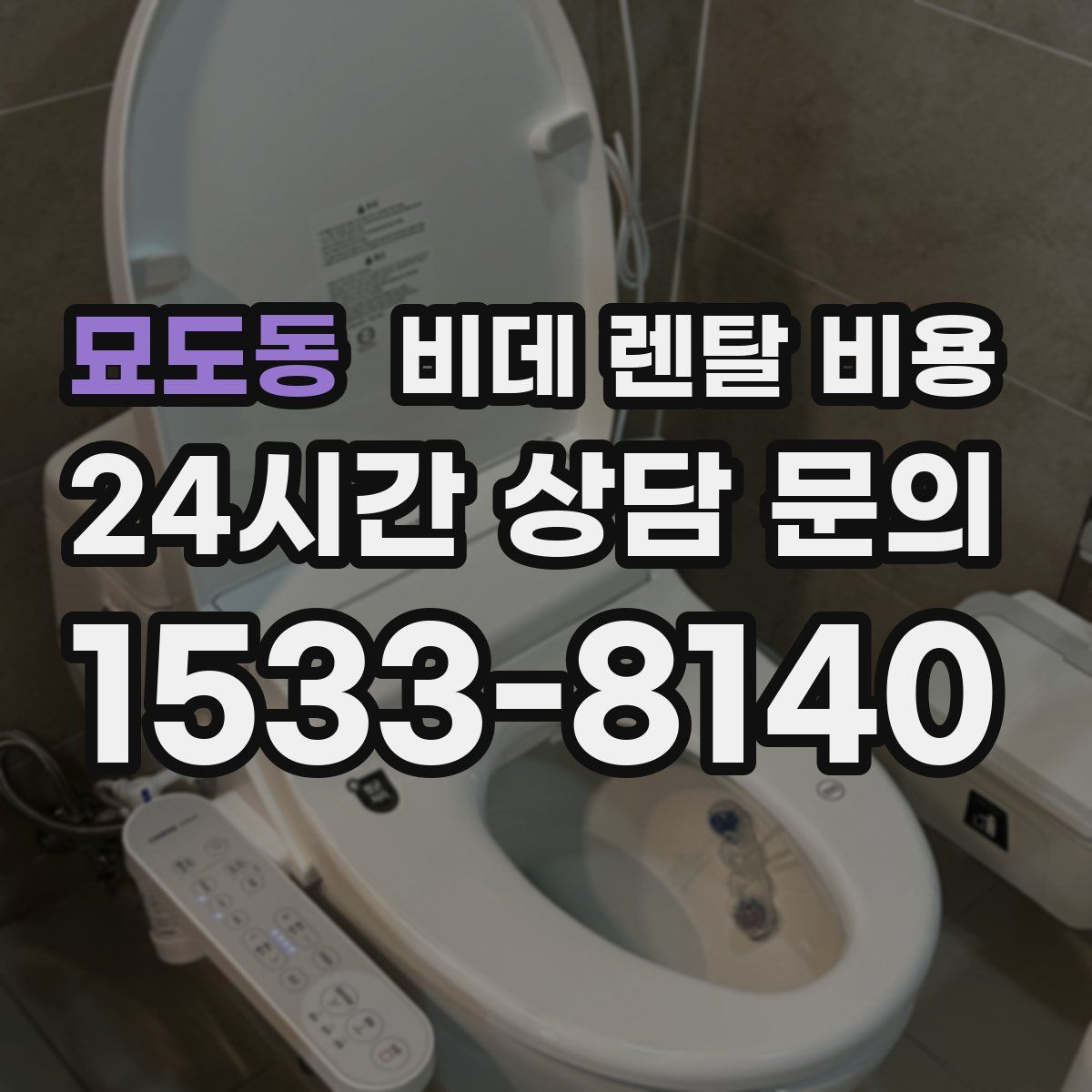 묘도동 비데 렌탈 비용