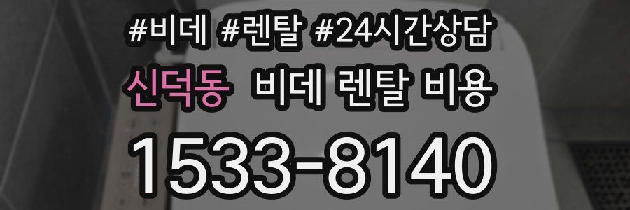 신덕동 비데 렌탈 비용